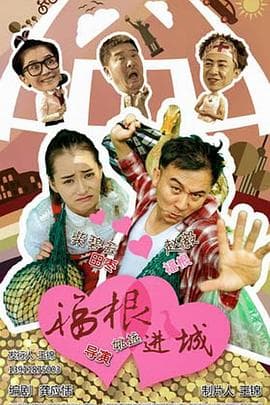 福根进城 - 国产剧 (2015) 海报