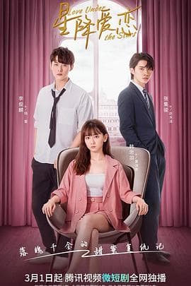 星降爱恋 - 国产剧 (2022) 海报