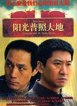 阳光普照大地 - 国产剧 (2009) 海报