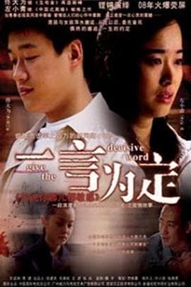 一言为定 - 国产剧 (2005) 海报