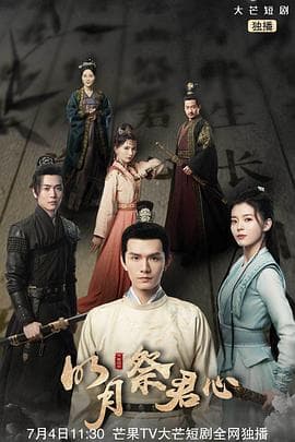 明月祭君心 - 国产剧 (2022) 海报