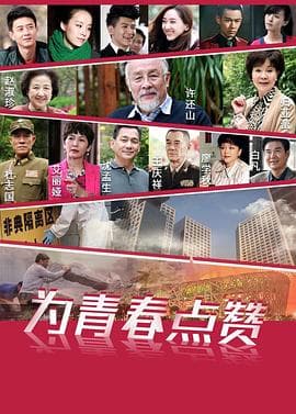 为青春点赞 - 国产剧 (2018) 海报