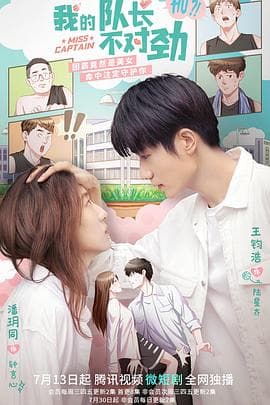 我的队长不对劲 - 国产剧 (2022) 海报
