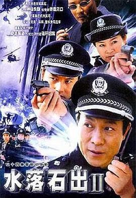 水落石出2 - 国产剧 (2003) 海报