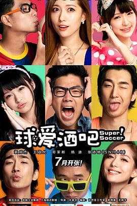 球爱酒吧 - 国产剧 (2014) 海报