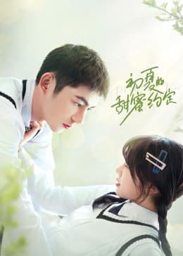 初夏的甜蜜约定 - 国产剧 (2023) 海报