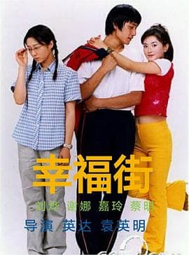 幸福街第一部 - 国产剧 (2000) 海报