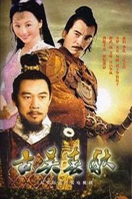 古吴春秋 - 国产剧 (1996) 海报