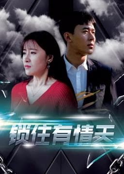 锁住有情天 - 国产剧 (2018) 海报