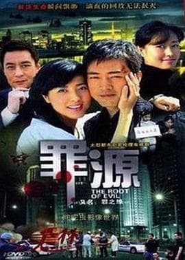 罪之缘 - 国产剧 (2012) 海报