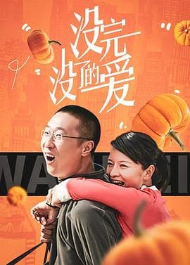 没完没了的爱 - 国产剧 (0) 海报