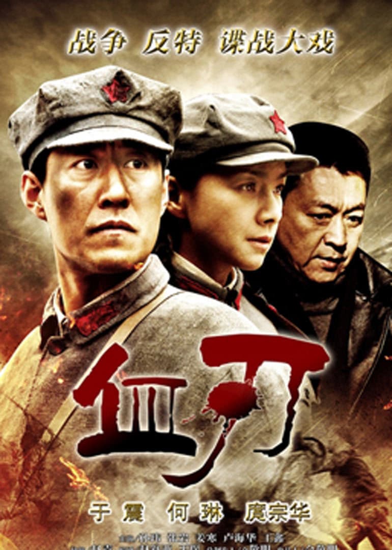 血刃 - 国产剧 (2012) 海报