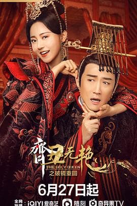 齐丑无艳之破镜重圆 - 国产剧 (2022) 海报