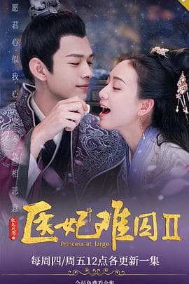 医妃难囚第二季 - 国产剧 (2020) 海报