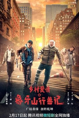 乡村爱情之象牙山行善记 - 国产剧 (2022) 海报