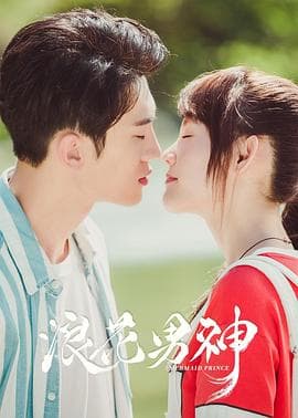 浪花男神 - 国产剧 (2020) 海报