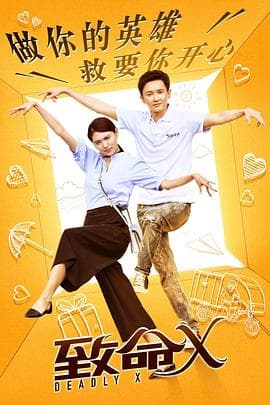 致命X - 国产剧 (2018) 海报