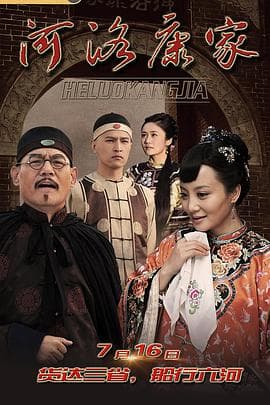 河洛康家 - 国产剧 (2019) 海报