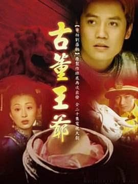 古董王爷 - 国产剧 (2005) 海报