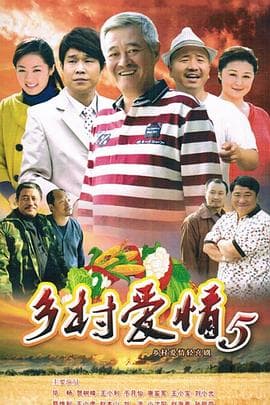 乡村爱情小夜曲 - 国产剧 (2012) 海报