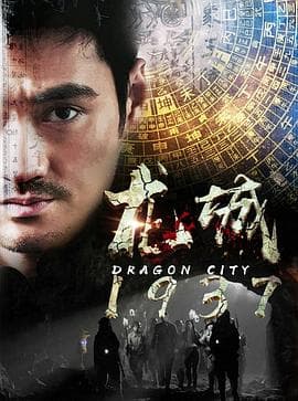 龙城1937 - 国产剧 (2018) 海报