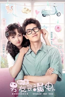 新人类!男友会漏电 - 国产剧 (2021) 海报