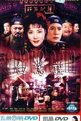 白鹭谣 - 国产剧 (2005) 海报