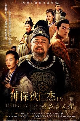 神探狄仁杰4 - 国产剧 (2017) 海报