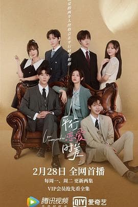 平行恋爱时差 - 国产剧 (2022) 海报