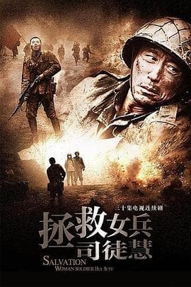 拯救女兵司徒慧 - 国产剧 (2010) 海报