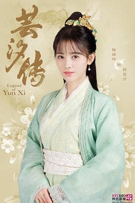 芸汐传 - 国产剧 (2018) 海报