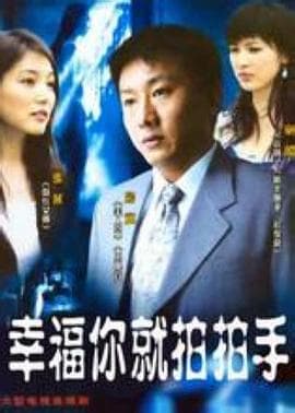 幸福你就拍拍手 - 国产剧 (0) 海报