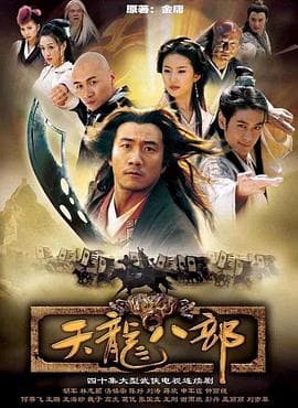 天龙八部2003 - 国产剧 (2003) 海报