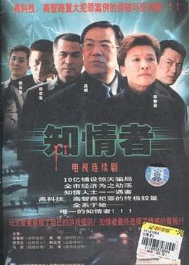 知情者 - 国产剧 (2004) 海报