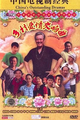 乡村爱情交响曲 - 国产剧 (2011) 海报