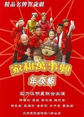 家和万事兴之年夜饭 - 国产剧 (2004) 海报