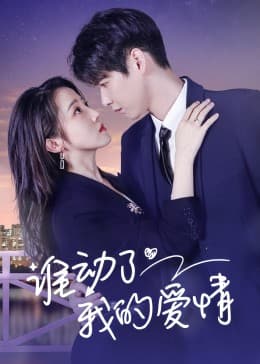 谁动了我的爱情 - 国产剧 (2023) 海报