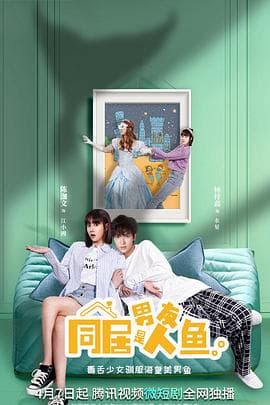 同居男友是人鱼 - 国产剧 (2022) 海报
