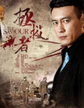 拯救者 - 国产剧 (2018) 海报