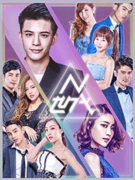 N世代之青春降临 - 国产剧 (2018) 海报