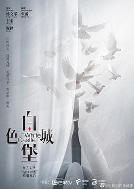 白色城堡 - 国产剧 (2023) 海报