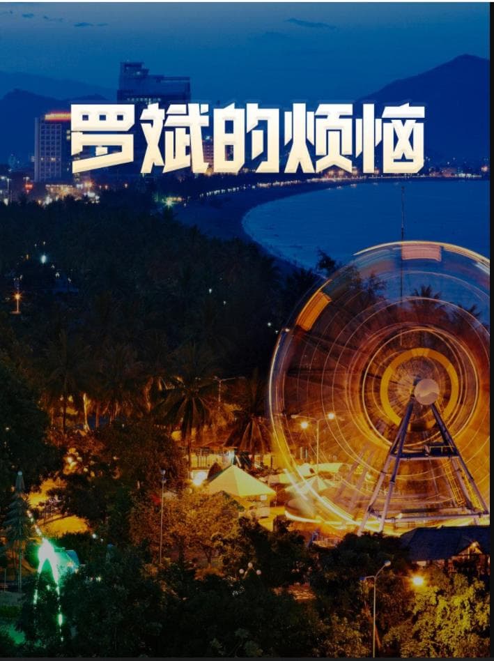 罗斌的烦恼 - 国产剧 (2012) 海报