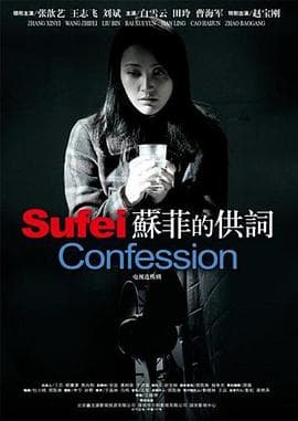 苏菲的供词 - 国产剧 (2008) 海报