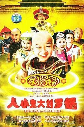 人小鬼大刘罗锅 - 国产剧 (2005) 海报