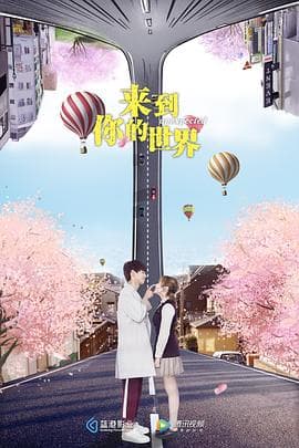 来到你的世界 - 国产剧 (2018) 海报