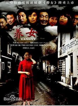 养女 - 国产剧 (2012) 海报