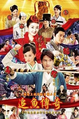 追鱼传奇 - 国产剧 (2013) 海报