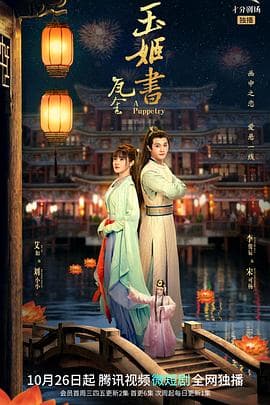 瓦舍之玉姬书 - 国产剧 (2022) 海报