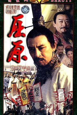 屈原 - 国产剧 (1999) 海报