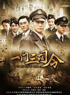 一门三司令 - 国产剧 (2012) 海报